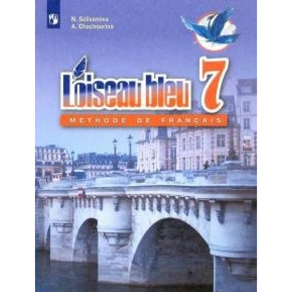 Французский язык. 7 класс. Учебник. Второй иностранный язык. 2020. Селиванова Н.А. Просвещение