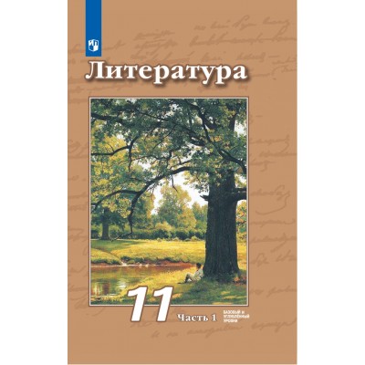 Литература. 11 класс. Учебник. Базовый и углубленный уровни. Часть 1. 2020. Чертов В.Ф. Просвещение