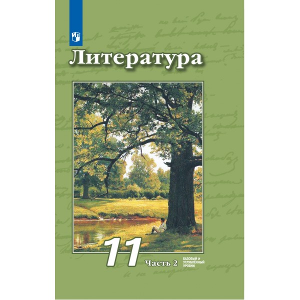 Литература. 11 класс. Учебник. Базовый и углубленный уровни. Часть 2. 2020. Чертов В.Ф. Просвещение