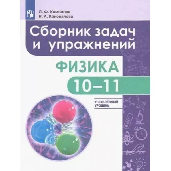 Физика. 10 - 11 классы. Сборник задач и упражнений. Улубленный уровень. Сборник Задач/заданий. Комолова Л.Ф. Просвещение