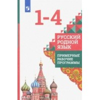 Русский родной язык. 1 - 4 классы. Примерные рабочие программы. Программа. Александрова О.М. Просвещение Русский родной язык. 1 - 4 классы. Примерные рабочие программы. Программа. Александрова О.М. Просвещение