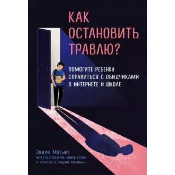 Как остановить травлю? Помогите ребенку справиться с обидчиками в интернете и школе. Э.Мэтьюз