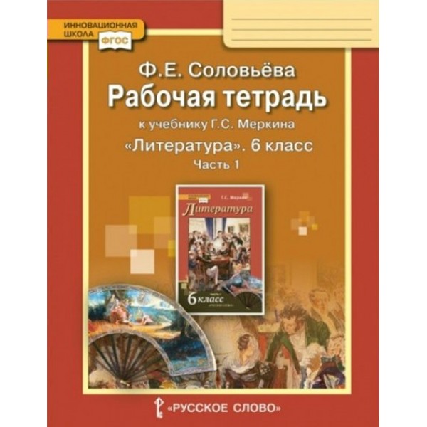 Литература. 6 класс. Рабочая тетрадь к учебнику Г. С. Меркина. Часть 1. 2020. Соловьева Ф.Е. Русское слово