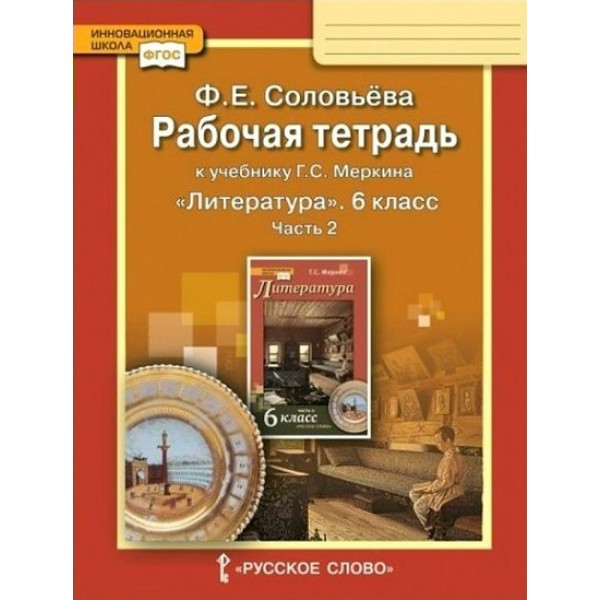 Литература. 6 класс. Рабочая тетрадь к учебнику Г. С. Меркина. Часть 2. 2020. Соловьева Ф.Е. Русское слово