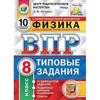 ВПР. Физика. 8 класс. Типовые задания. 10 вариантов заданий. Подробные критерии оценивания. Ответы. ЦПМ. Проверочные работы. Легчилин А.Ю. Экзамен