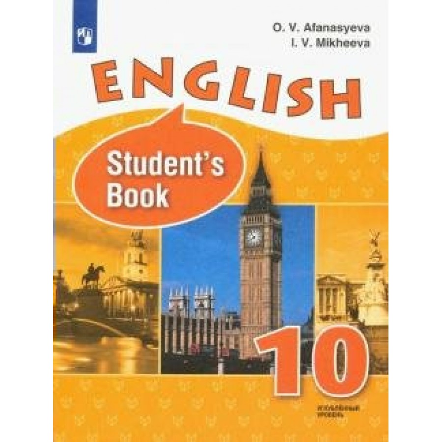 Английский язык. 10 класс. Учебник. Углубленный уровень. 2020. Афанасьева  О.В. Просвещение купить оптом в Екатеринбурге от 1078 руб. Люмна