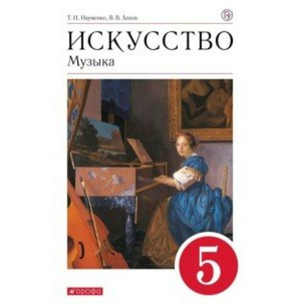 Искусство. Музыка. 5 класс. Учебник. 2020. Науменко Т.И. Дрофа