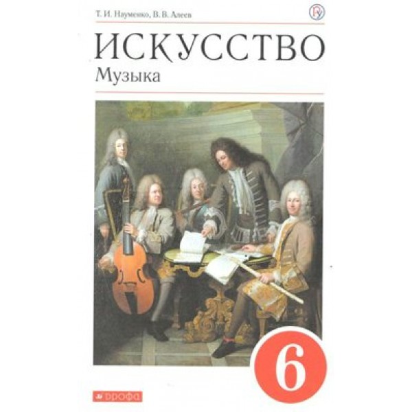 Искусство. Музыка. 6 класс. Учебник. 2020. Науменко Т.И. Дрофа