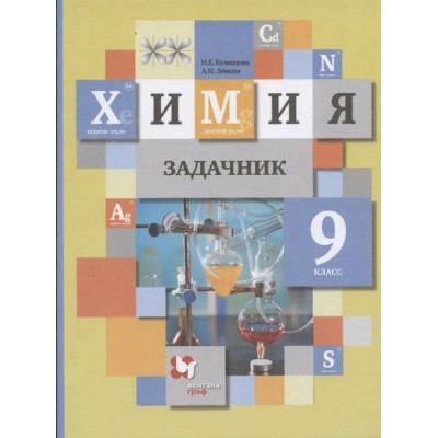 Химия. 9 класс. Задачник. Кузнецова Н.Е. Вент-Гр