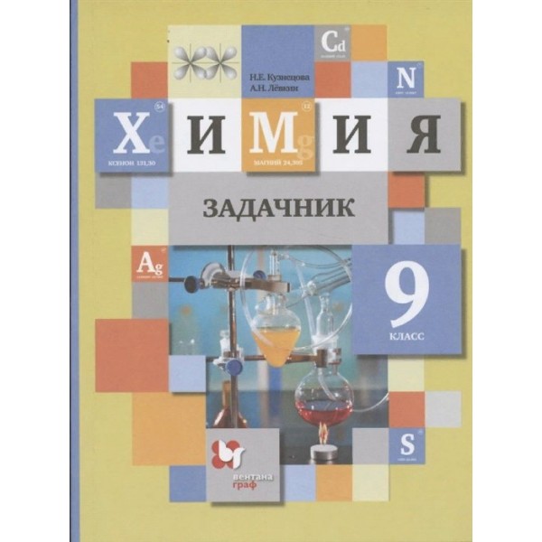 Химия. 9 класс. Задачник. Кузнецова Н.Е. Вент-Гр