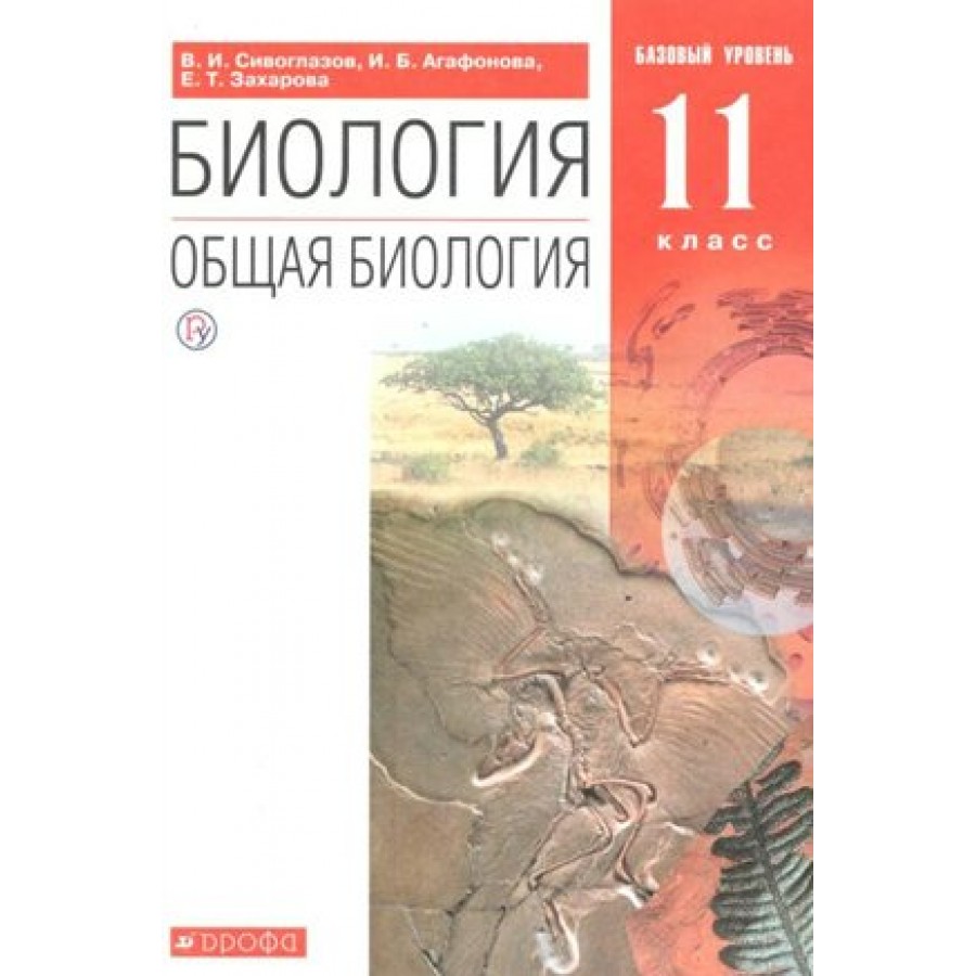 Биология. Общая биология. 11 класс. Учебник. Базовый уровень. 2020.  Сивоглазов В.И. Дрофа купить оптом в Екатеринбурге от 680 руб. Люмна