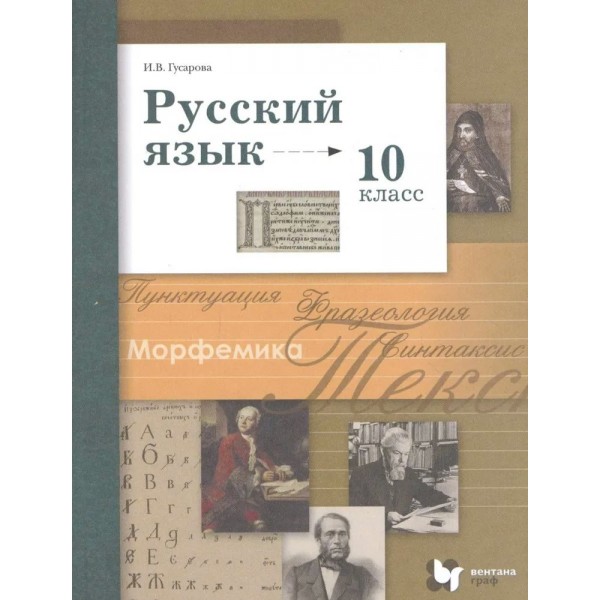 Русский язык. 10 класс. Учебник. Базовый и углубленный уровни. 2020. Гусарова И.В. Вент-Гр