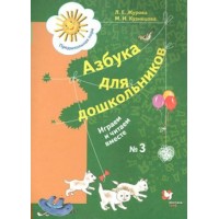 Азбука для дошкольников. Играем и читаем вместе № 3. Журова Л.Е.