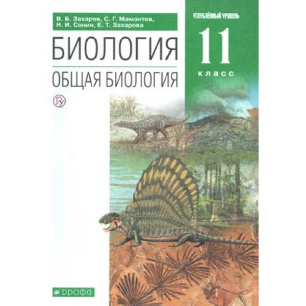 Биология. Общая биология. 11 класс. Учебник. Углубленный уровень. 2020. Захаров В.Б. Дрофа