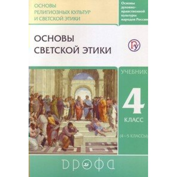 Основы религиозных культур и светской этики. Основы светской этики. 4 класс. Учебник. 2020. Шемшурин А.А. Дрофа