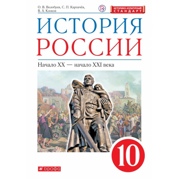 История России. Начало XX - начало XXI века. 10 класс. Учебник. Историко - культурный стандарт. 2020. Волобуев О.В. Дрофа