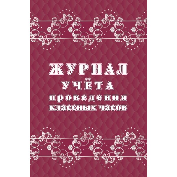 Журнал учета проведения классных часов. КЖ - 1681. 