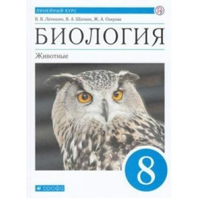 Биология. Животные. 8 класс. Учебник. 2020. Латюшин В.В. Дрофа