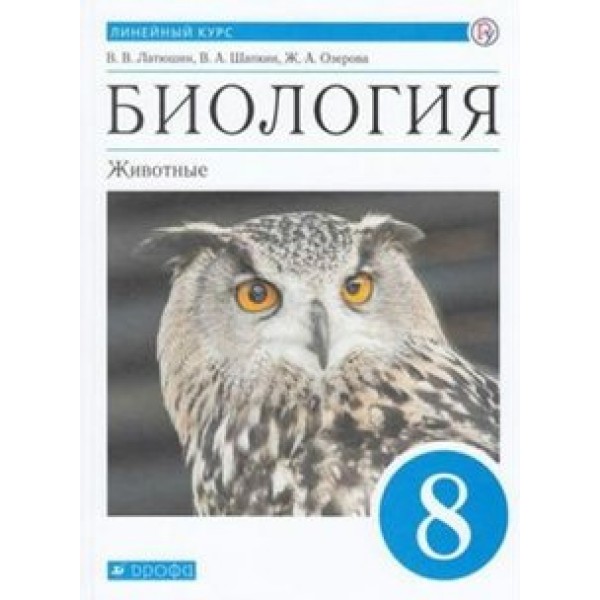 Биология. Животные. 8 класс. Учебник. 2020. Латюшин В.В. Дрофа