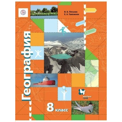 География России. 8 класс. Учебник. Природа. Население. 2020. Пятунин В.Б. Вент-Гр