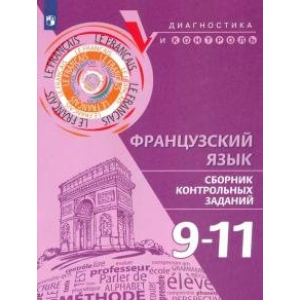 Французский язык. 9 - 11 классы. Сборник контрольных заданий. Диагностические работы. Бубнова Г.И. Просвещение