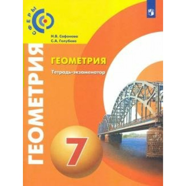 Геометрия. 7 класс. Тетрадь - экзаменатор. Проверочные работы. Сафонова Н.В. Просвещение