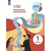 Проектная мастерская. 1 класс. Практикум. Корнева Т.А. Просвещение