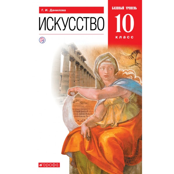 Искусство. 10 класс. Учебник. Базовый уровень. 2020. Данилова Г.И. Дрофа