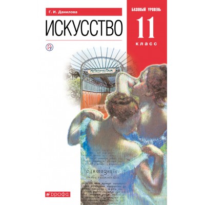 Искусство. 11 класс. Учебник. Базовый уровень. 2020. Данилова Г.И. Дрофа