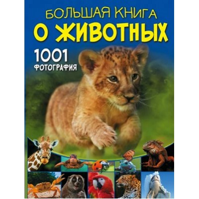 Большая книга о животных. 1001 фотография. Ермакович Д.И.