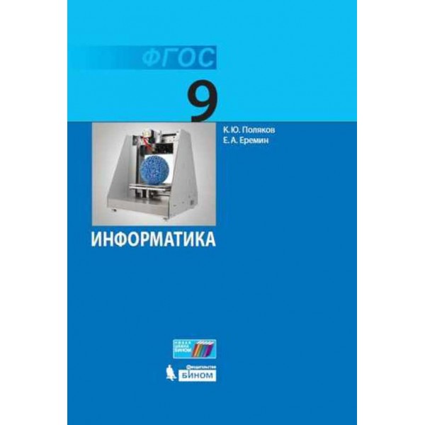 Информатика. 9 класс. Учебник. 2021. Поляков К.Ю.,Еремин Е.А. Бином