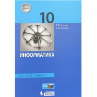 Информатика. 10 класс. Учебник. Базовый уровень. 2020. Босова Л.Л Бином