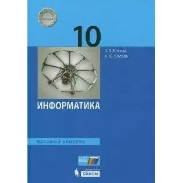 Информатика. 10 класс. Учебник. Базовый уровень. 2020. Босова Л.Л Бином