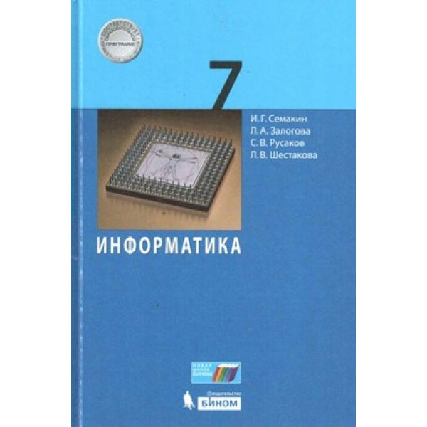 Информатика. 7 класс. Учебник. 2020. Учебник. Семакин И.Г. Бином