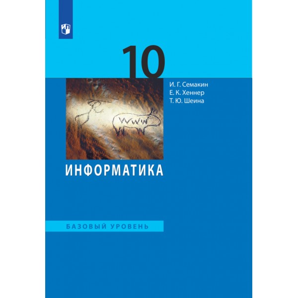 Информатика. 10 класс. Учебник. Базовый уровень. 2020. Семакин И.Г. Бином