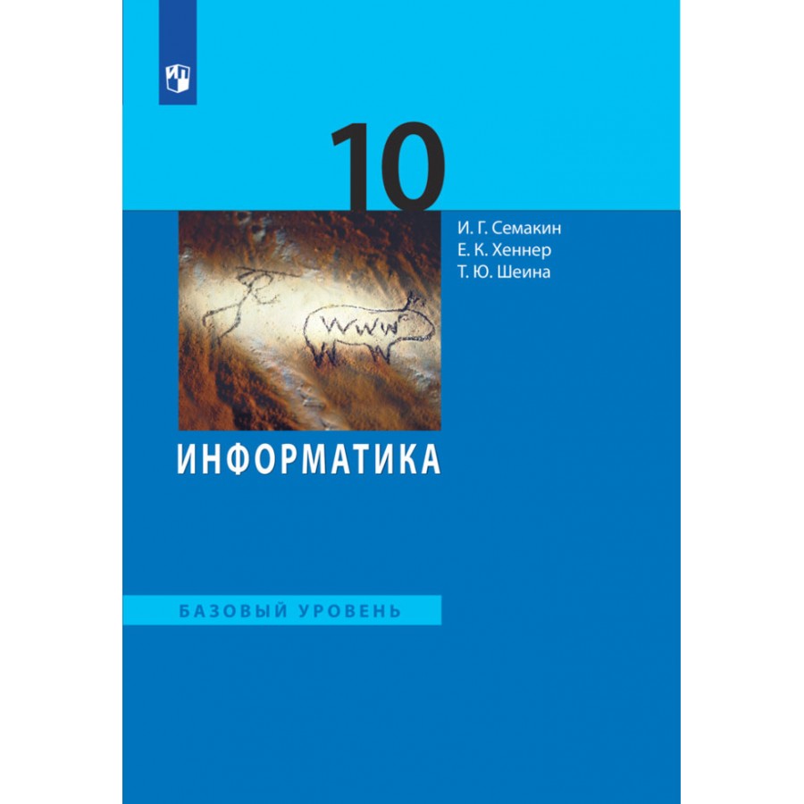 Семакин хеннер информатика 10. Семакин Информатика 10 класс базовый уровень учебник. Информатика 10 класс босова базовый уровень. Информатика Семакин и.г., Хеннер е.к., Шеина т.ю. 10. 11 Класс Семакин Семакин Информатика.