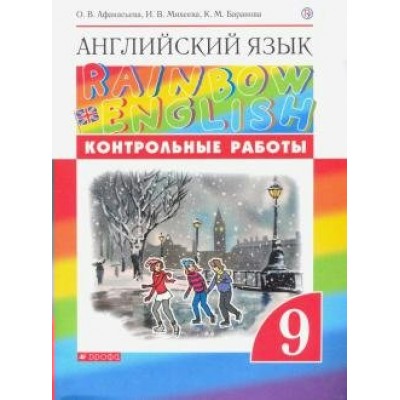 ФГОС. Английский язык. Rainbow English/нов. офор. Контрольные работы. 9 кл Афанасьева О.В. Дрофа