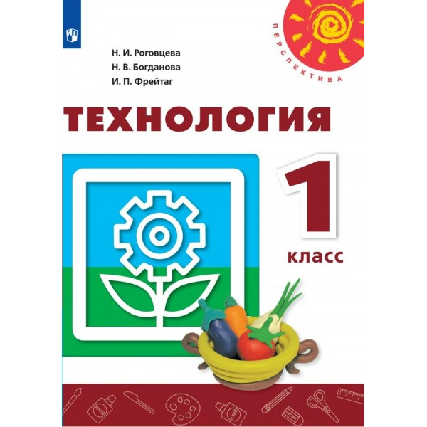 Технология. 1 класс. Учебник. 2020. Роговцева Н.И. Просвещение