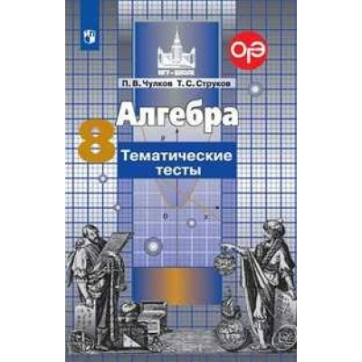 Алгебра. 8 класс. Тематические тесты к учебнику С. М. Никольского. Тесты. Чулков П.В. Просвещение