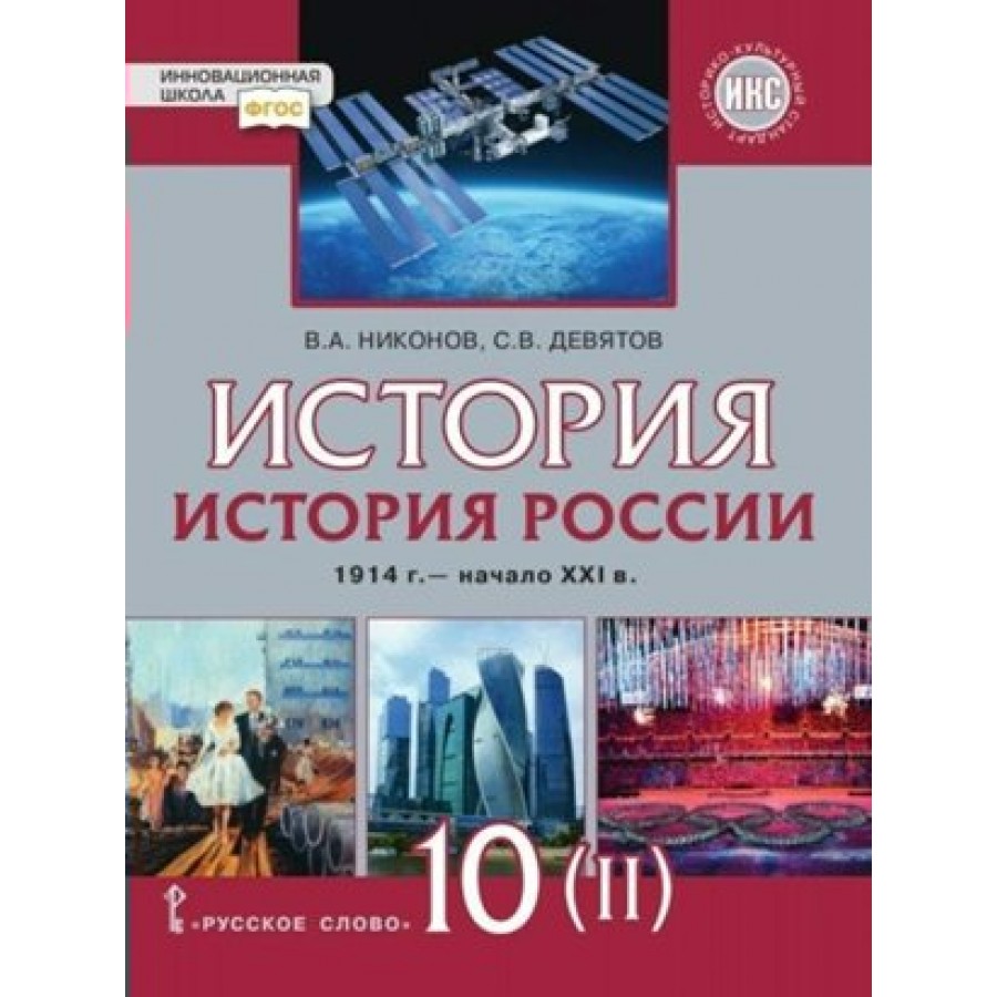 Купить История. История России 1914 г. - начало XXI в. 10 класс. Учебник.  Базовый и углубленный уровни. Историко - культурный стандарт. Часть 2.  2020. Никонов В.А. Русское слово с доставкой по Екатеринбургу