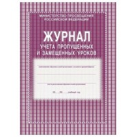 Журнал учета пропущенных и замещенных уроков. КЖ - 108. 