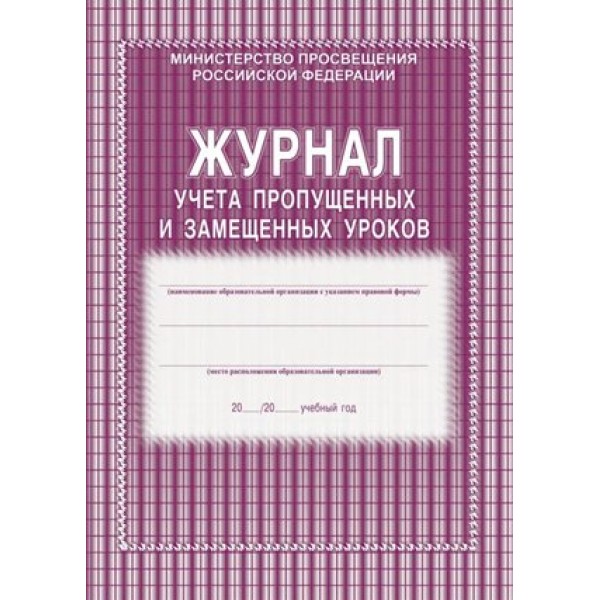 Журнал учета пропущенных и замещенных уроков. КЖ - 108. 