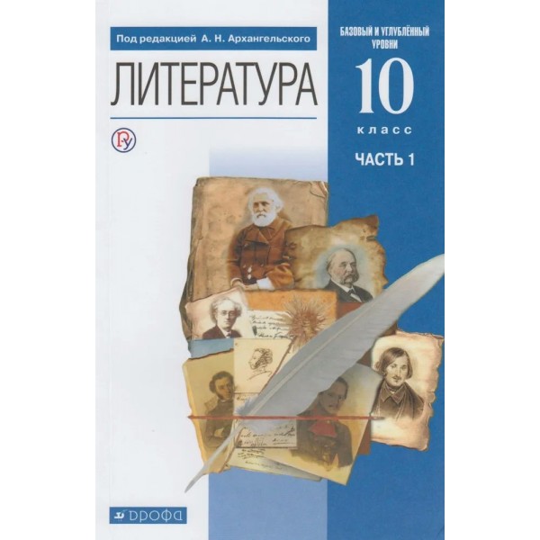 Литература. 10 класс. Учебник. Углубленный уровень. Часть 1. 2020. Архангельский А.Н. Дрофа