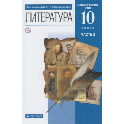 Литература. 10 класс. Учебник. Углубленный уровень. Часть 2. 2020. Архангельский А.Н. Дрофа