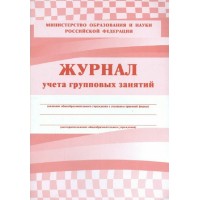 Журнал учета групповых занятий. КЖ - 197. 