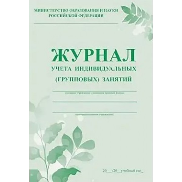 Журнал учета индивидуальных (групповых) занятий. КЖ - 400. 