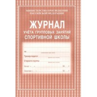 Журнал учета групповых занятий спортивной школы. КЖ - 107. 