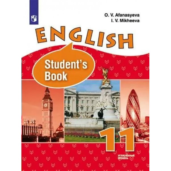 Английский язык. 11 класс. Учебник. Углубленный уровень. 2020. Афанасьева О.В. Просвещение