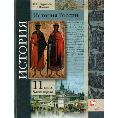 История России. 11 класс. Учебник. Базовый и углубленный уровни. Часть 1. 2020. Журавлева О.Н. Вент-Гр