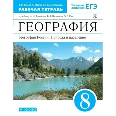 География. География России. Природа и население. 8 класс. Рабочая тетрадь. 2020. Ким Э.В. Дрофа